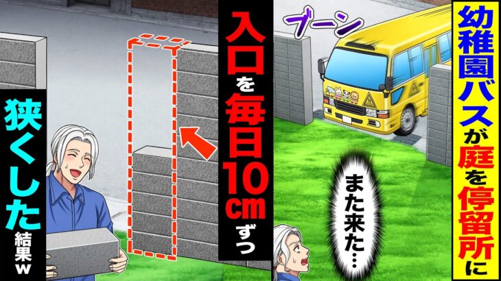【驚愕】幼稚園バスが庭を停留所に(また来た…)→入り口を毎日10㎝ずつ狭くした結果w