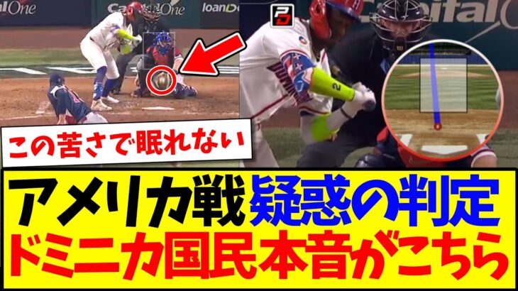 【仰天】アメリカ戦の疑惑の判定に、ドミニカ国民のリアルな本音がこちらになります….