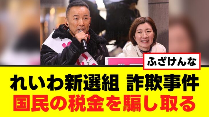 【動画】れいわ新選組が詐欺事件、国民の税金を騙し取る