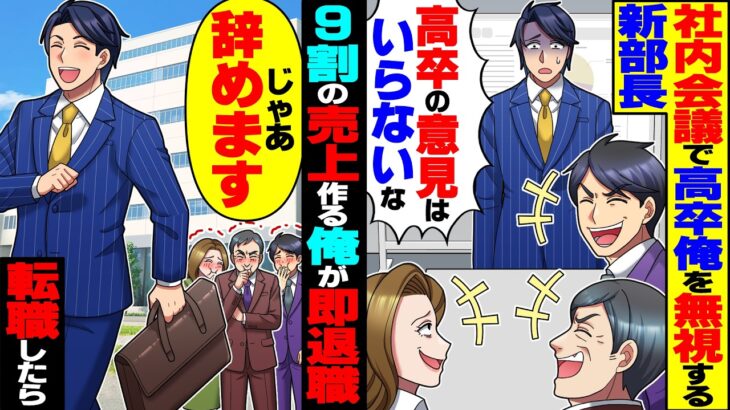 【衝撃】社内会議で高卒の俺を無視する新部長「高卒の意見など不要w」」→会社で9割の売り上げを作る俺が即退職してライバル社に転職したら