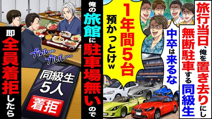 【仰天】旅行当日、俺を置き去りにし無断駐車する同級生「中卒は来るな」「1年間5台預かっとけ」→ウチの旅館に駐車場はないので即全員、着拒したら