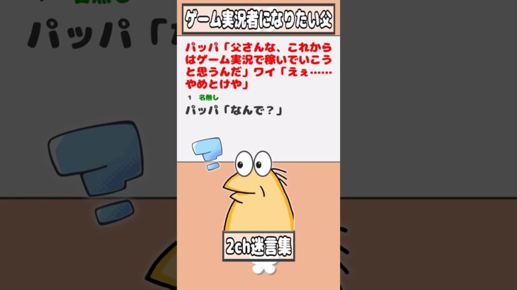 【マジかよ】パッパ「父さんな、これからはゲーム実況で稼いでいこうと思うんだ」ワイ「えぇ……やめとけや」