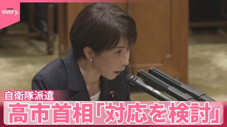 【注目】ホルムズ海峡に自衛隊を？高市総理が抱える難題とは？