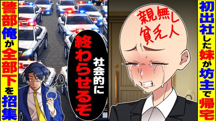【衝撃】初出社した妹が丸坊主で帰宅→警視庁勤務の警部俺「社会的に終わらせる」