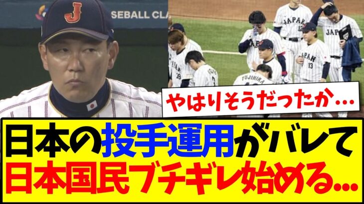 【動画】侍ジャパンの投手運用がバレてしまい、ブチギレ始める日本の野球ファン反応がこちらです…