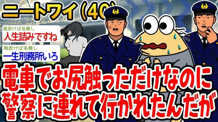 【驚愕】電車でお尻触っただけなのに警察に連れて行かれたんだが