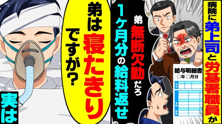 【動画】病院に来た弟の上司と労基署職員が「お前の弟、1ヶ月無断欠勤だろ!払った給料返せ!」→俺「弟は寝たきりだが?」