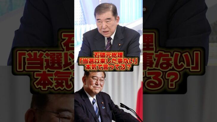【衝撃】石破元総理「その場だけみたいな話は当選以来した事ない」