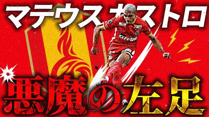 「おかえりマテちゃん❕」名古屋グランパス 名古屋で通算３２ゴール!FWマテウス・カストロが来日したことを発表 昨年１０月に負傷しブラジルに一時帰国