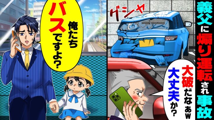 【仰天】娘の送迎中、義父に煽り運転され交通事故「車は大破だw大丈夫かぁ?」→俺「俺たちバスですよ?」