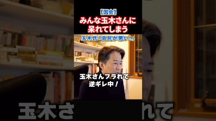 【驚愕】玉木さん高市首相にフラれて逆ギレ中!榛葉さん助けてあげて明日からの参議院はどうなる