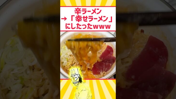 【仰天】辛ラーメンを「幸せラーメン」にしたったwww
