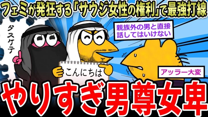 【仰天】フェミが発狂する『サウジ女性の権利』で打線組んだ