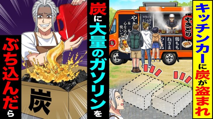 【衝撃】焼き鳥のキッチンカーに炭が盗まれるので→炭に大量のガソリンをぶち込んだ結果
