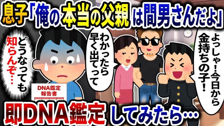 【驚愕】息子「俺の本当の父親は間男さんだ!」→即DNA鑑定してみたら、全員真っ青に…