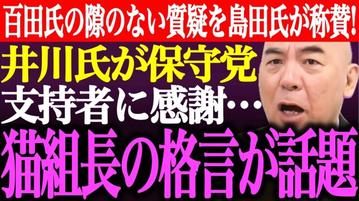 【マジかよ】※百田尚樹の隙のない調査会質疑を島田洋一が称賛!井川意高が日本保守党支持者に●●の感謝…猫組長の格言が話題に