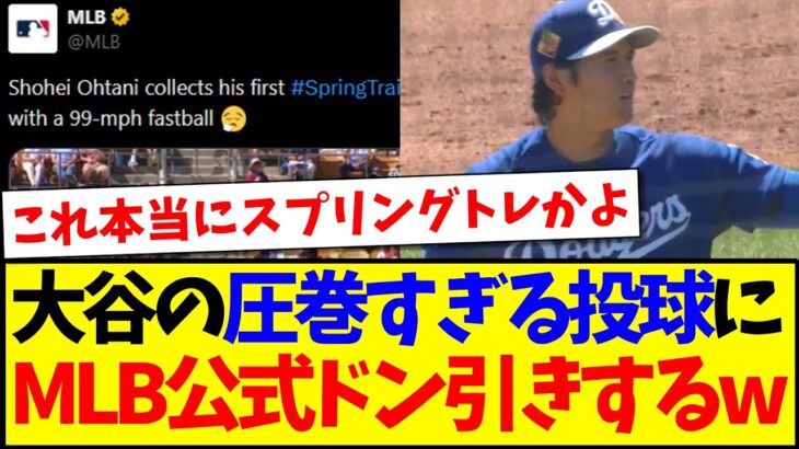 【衝撃】大谷翔平のオープン戦圧巻投球を見て、ドン引きする海外MLBファンの反応がこちらですwww