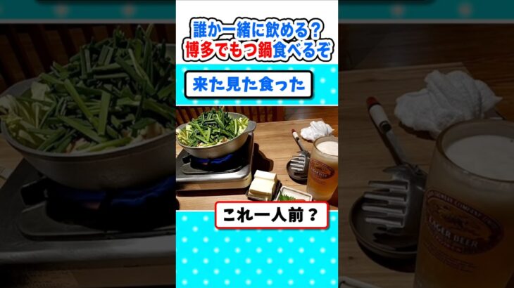 【仰天】一緒に飲まんか?今から博多でもつ鍋食べるんやがw