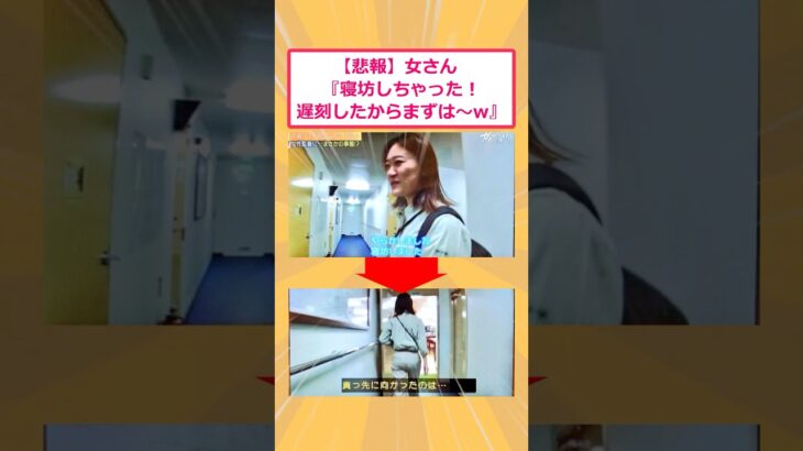 【マジかよ】女さん『寝坊しちゃった!遅刻したからまずは〜w』