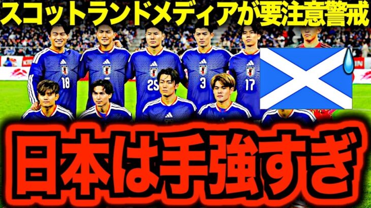 【仰天】サッカー日本代表が対戦するスコットランドは日本をどう見ている?徹底解剖してみた