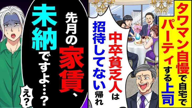 【動画】タワマン自慢で自宅でパーティする上司「中卒貧乏人は招待してない帰れ」→「先月の家賃、未納ですよ」「え?」
