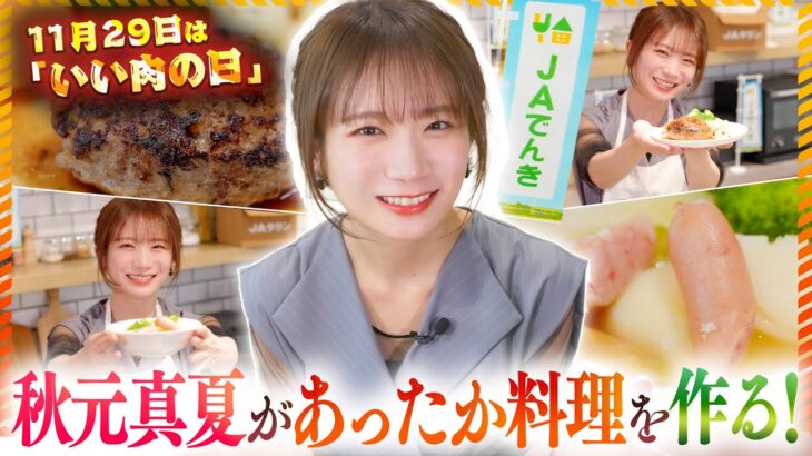 【話題】これはすごい・・・秋元真夏の手料理、クオリティ高すぎるって‼