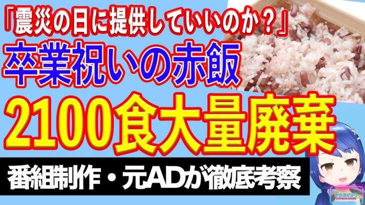 【仰天】卒業の祝いが缶詰のパンに……一件の匿名電話で赤飯2100食を廃棄