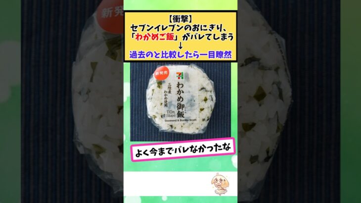 【動画】セブンイレブンのおにぎり、「わかめご飯」がバレてしまう。過去のと比較したら一目瞭然