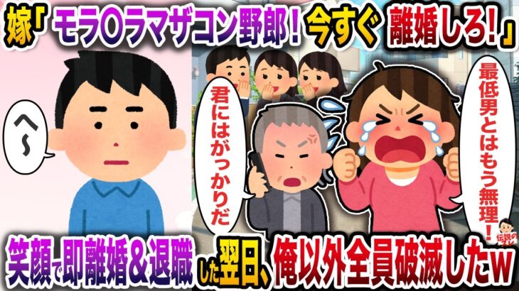 【動画】嫁「モラ〇ラ!マザコン!」義両親も同僚たちも嫁の味方→笑顔で即離婚&退職した翌日、俺以外全員破滅したw