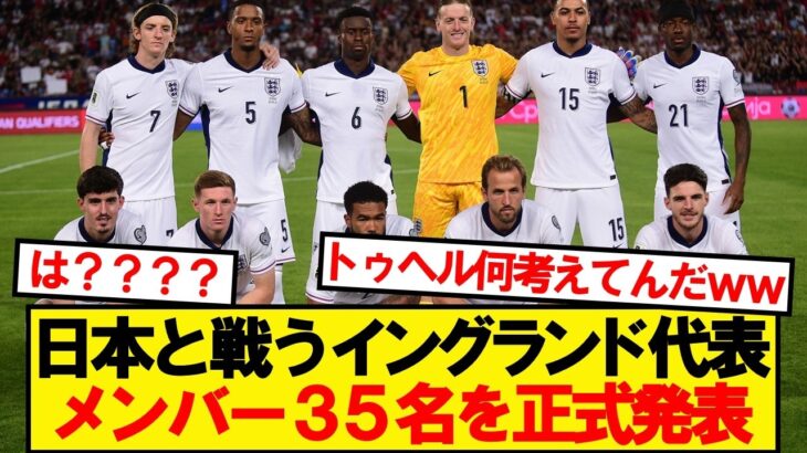 【動画】イングランド代表、日本戦に臨むメンバー発表!!!!
