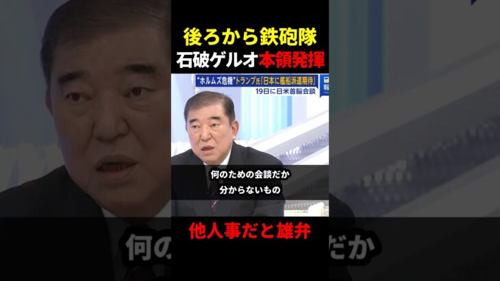 【動画】石破「トランプに物申さずになんのための会談だよ」高市総理を後ろから撃つ