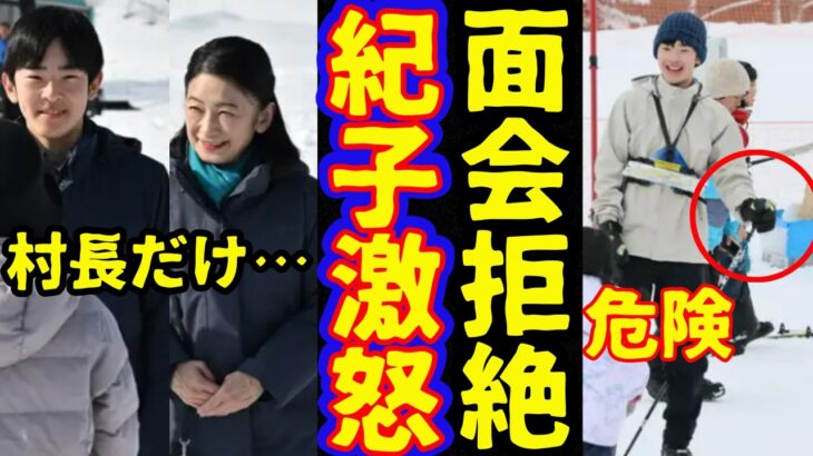 【衝撃】悠仁さま北海道に鈴木知事が面会拒否で紀子さま激怒!スキーオリエンテーリング体験会で悠仁殿下危険行為…愛子さまと比較で目撃写真無が話題