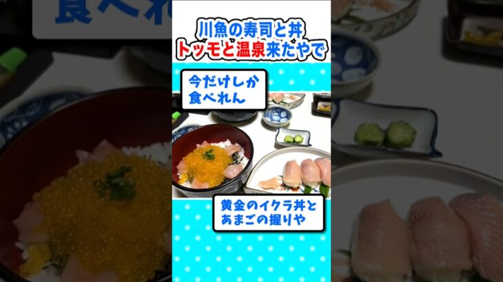 【仰天】トッモとドライブ!川魚の寿司が食べられる温泉に行ってきたw