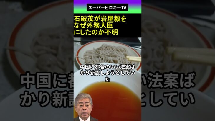 【仰天】石破茂 が 岩屋毅 をなぜ外務大臣にしたのか不明 2026.03.20 スーパーヒロキーTV