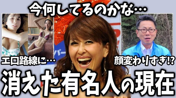 【仰天】あんなに売れてたのに…最近見かけなくなった有名人の現在がヤバすぎた