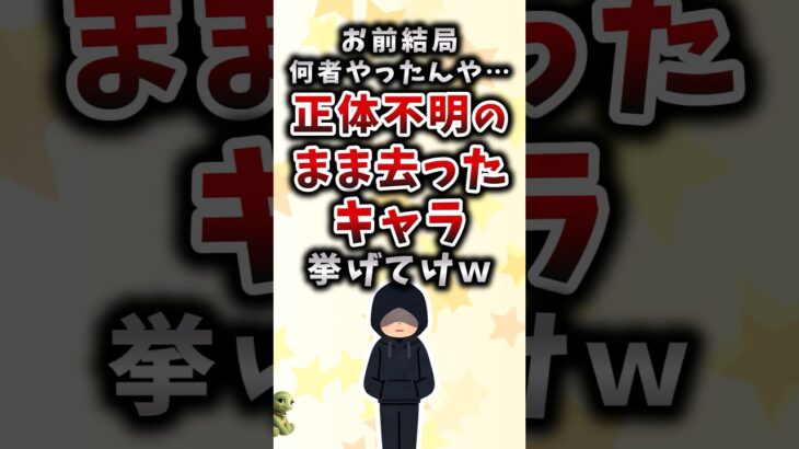 【驚愕】お前結局何者やったんや…正体不明のまま去ったキャラ挙げてけw