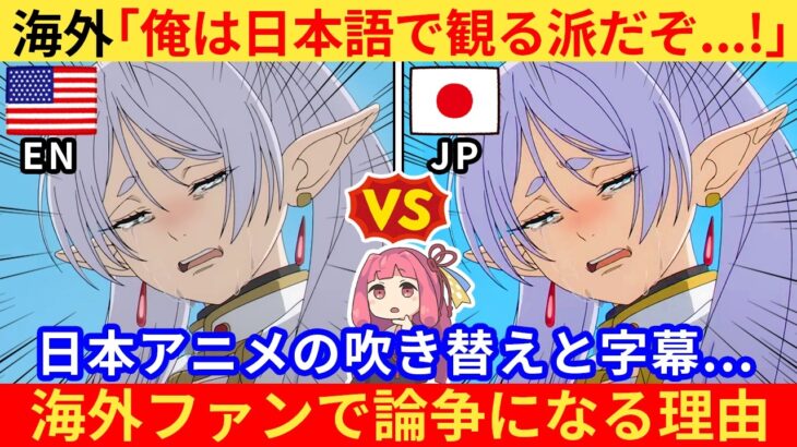 【マジかよ】外国人さん「声優が上手いとか下手の問題じゃない!」→欧米で日本アニメの字幕vs吹き替えで大論争になるワケ…