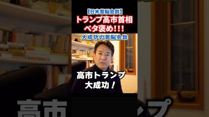 【驚愕】高市よくやった!トランプもベタ褒め!大成功の日米首脳会談!