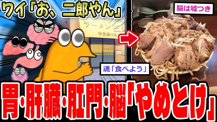 【仰天】ワイ「お、らーめん二郎やん」胃・肝臓・血管・肛門・脳「「「やめろ」」」