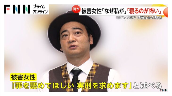 【話題】これやばいな・・・ジャンポケ斉藤慎二、不同意性交裁判の真実とは？