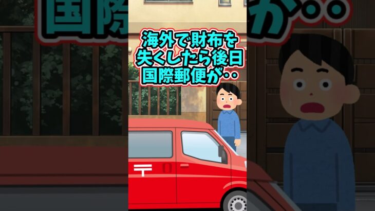 【衝撃】海外で財布を失くした母のもとに、後日国際郵便が届いてその中に‥     shorts