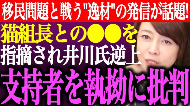 【動画】※日本保守党にも共感!移民問題と戦ってきた逸材の発信が話題!猫組長との●●を指摘され井川意高が逆上。支持者を執拗に批判