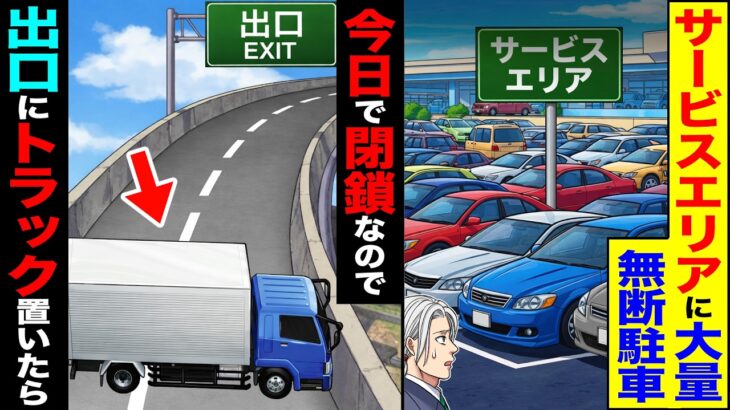 【驚愕】サービスエリアに大量の無断駐車→今日で閉鎖なので出口にトラック置いたら