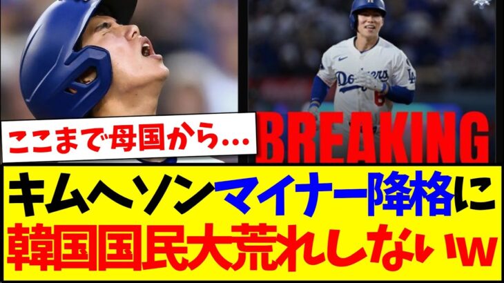【動画】キムヘソンのマイナー降格に、まさかの本音を吐露する韓国野球ファンの反応がこちらですwww