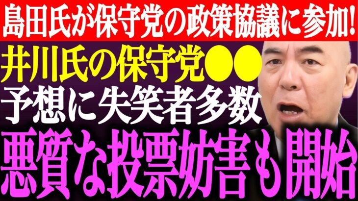 【マジかよ】※島田洋一が日本保守党の政策協議に参加!井川意高の苦し紛れの未来予想に失笑者多数。悪質な投票妨害も開始…