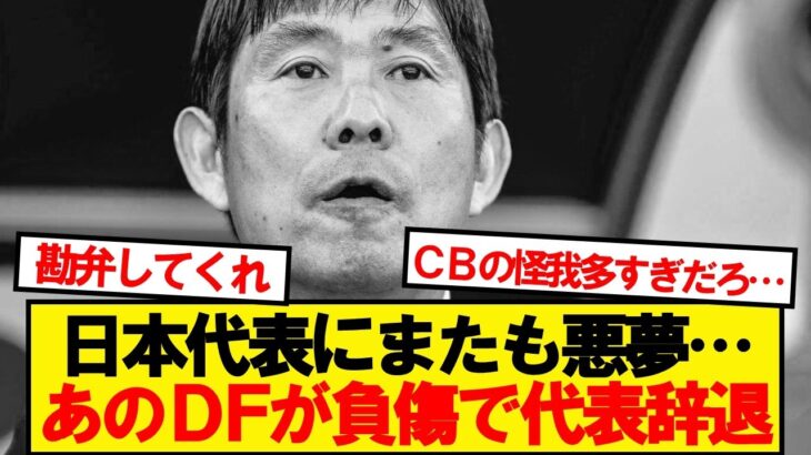 【動画】サッカー日本代表、●●の負傷離脱で橋岡大樹を追加招集
