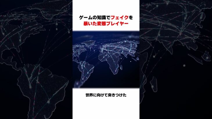 【衝撃】ゲームの知識でフェイクを暴いたプレイヤーたち