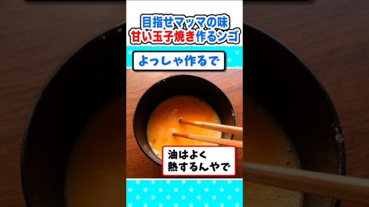 【驚愕】初挑戦!マッマの甘い卵焼きが作りたいんやがw