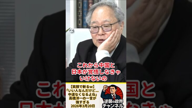 【高市早苗】「いい人なんだけど…中道なくなるよね」高橋洋一の一言が強すぎる