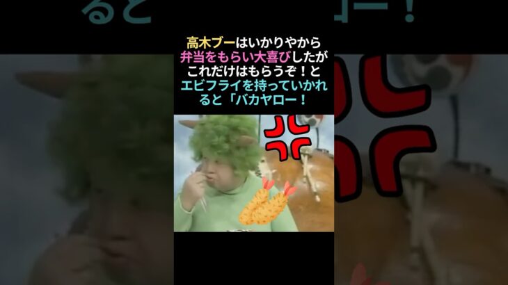 【動画】高木ブーエビフライ事件といかりや長介との関係
